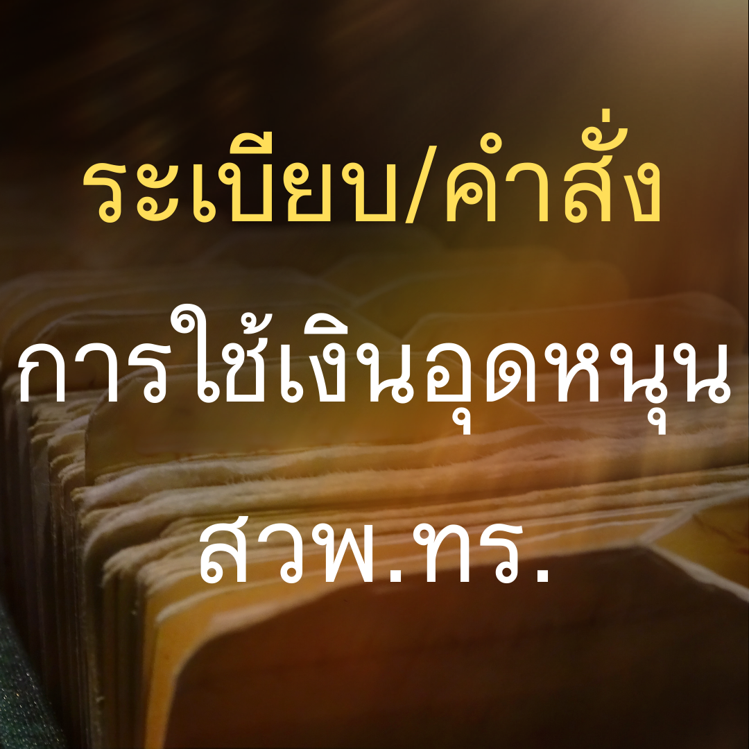 ระเบียบ/คำสั่ง การใช้เงินอุดหนุน สวพ.ทร.