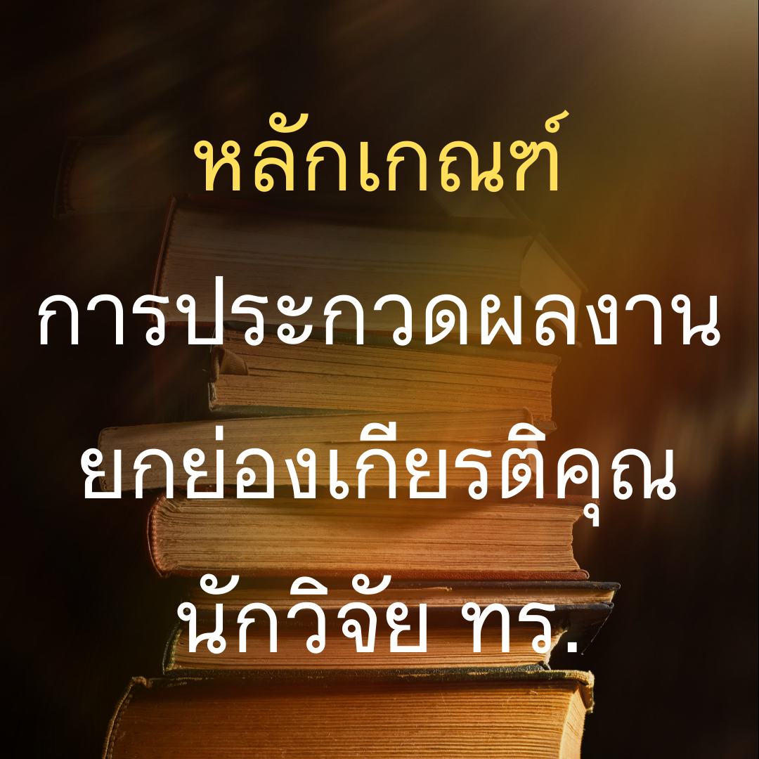 หลักเกณฑ์ การประกวดผลงานยกย่องเกียรติคุณนักวิจัย ทร.