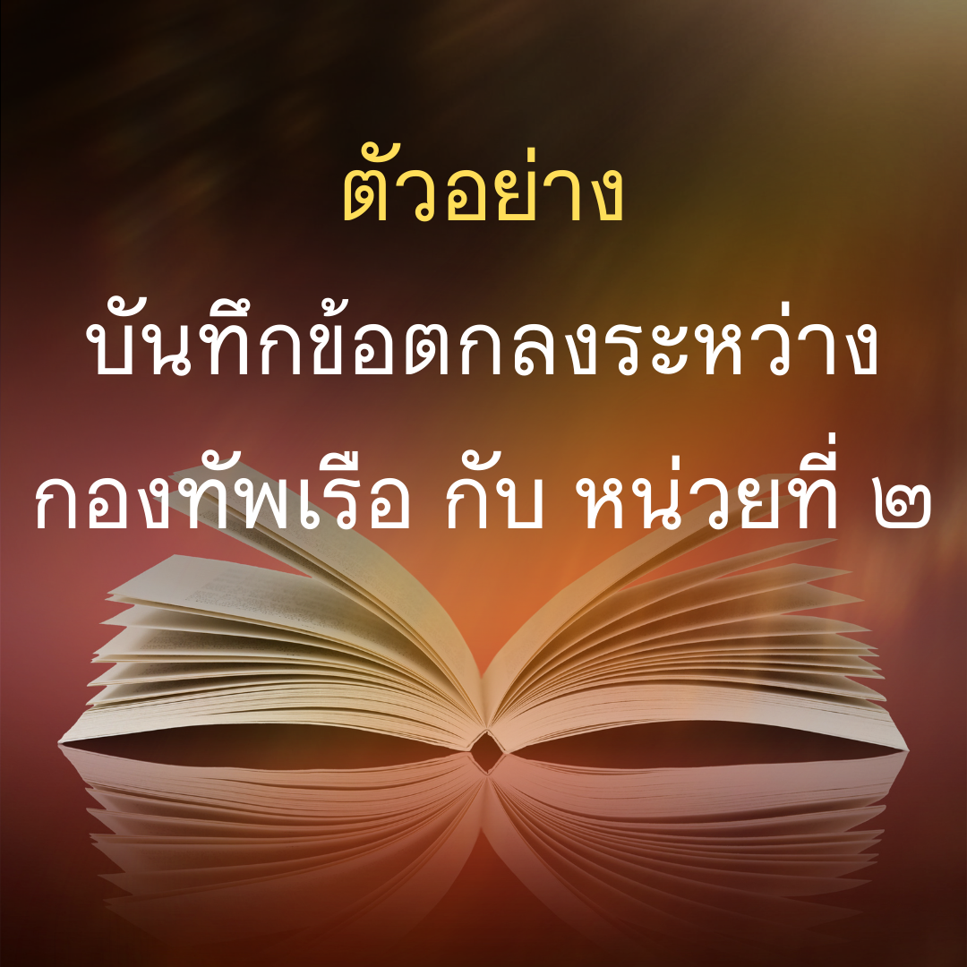 ตัวอย่าง บันทึกข้อตกลง