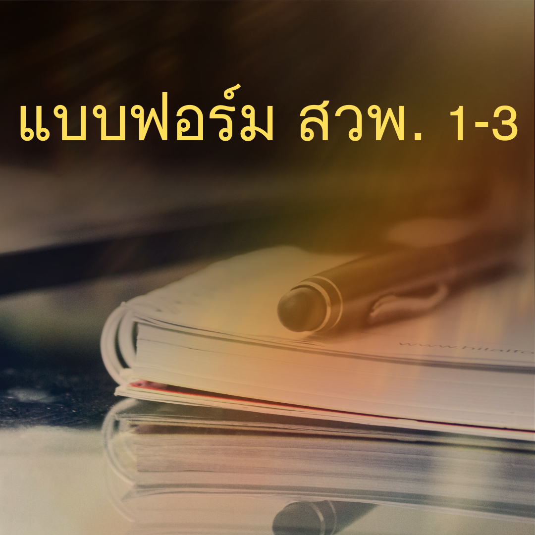 แบบฟอร์ม สวพ.ทร. 1-3