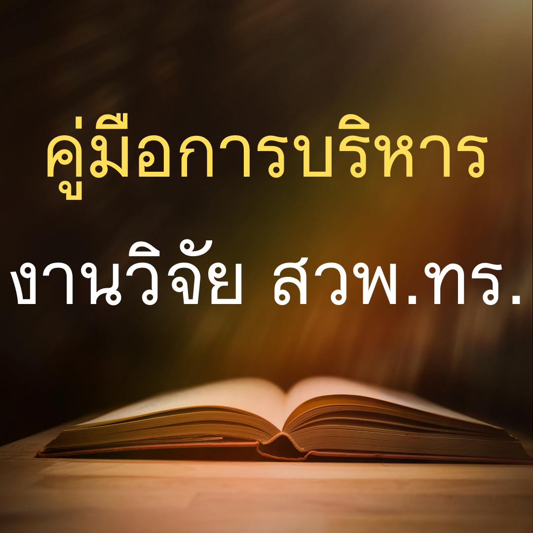 คู่มือการบริหารงานวิจัยและพัฒนาการทางทหารกองทัพเรือ