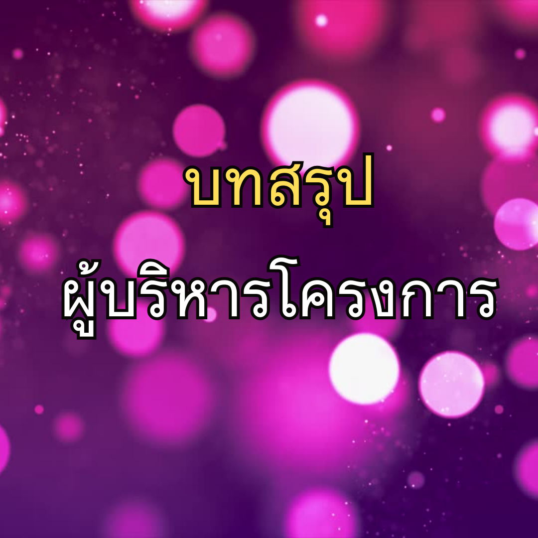 บทสรุปผู้บริหารโครงการ