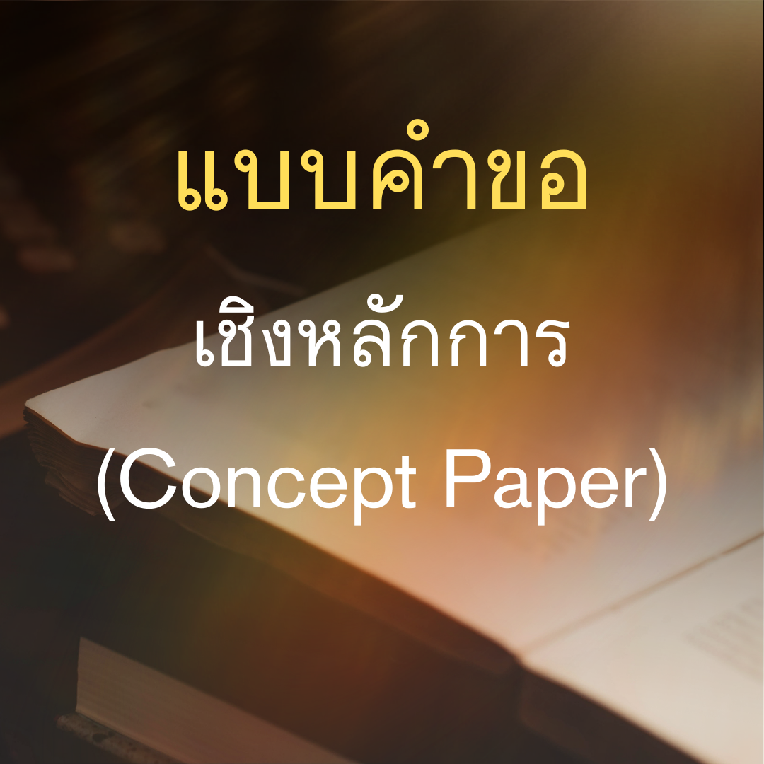 แบบคำขอเชิงหลักการ (Concept Paper)