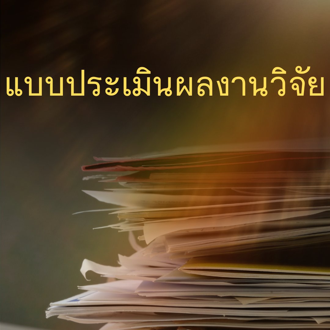 แบบประเมินผลงานวิจัย