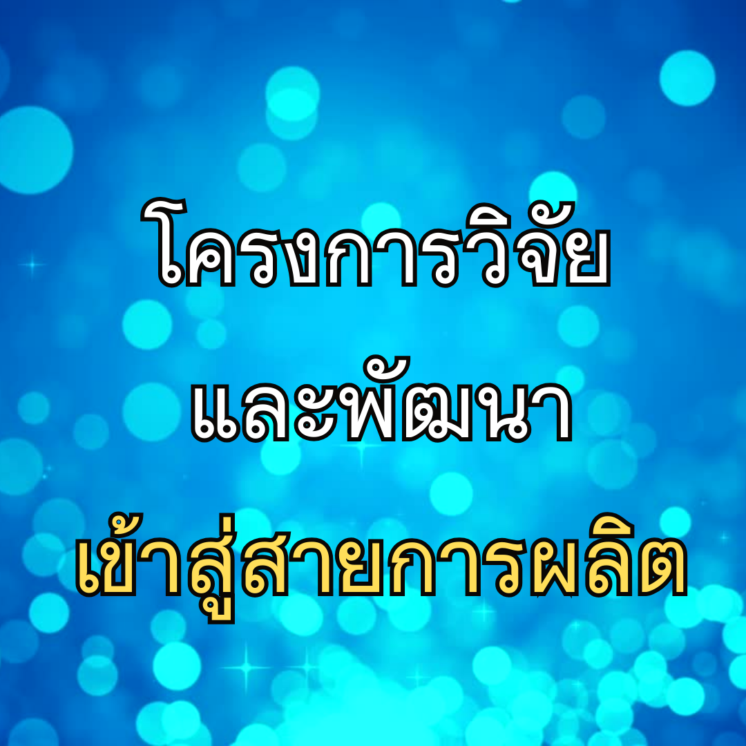 แบบคำขอเชิงหลักการ (Concept Paper)