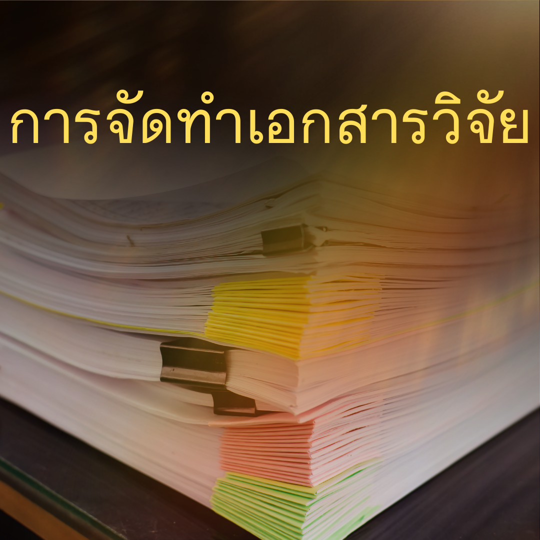 การจัดทำเอกสารวิจัย